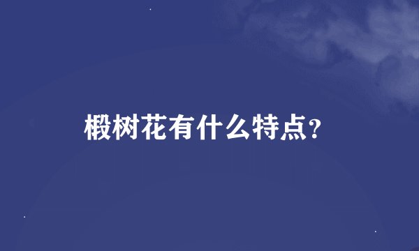 椴树花有什么特点？
