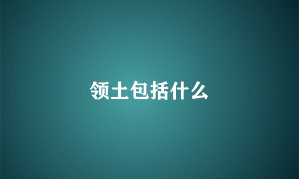 领土包括什么