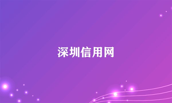 深圳信用网