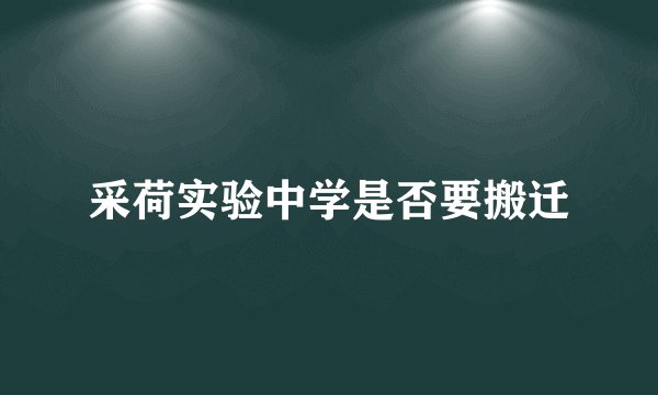 采荷实验中学是否要搬迁