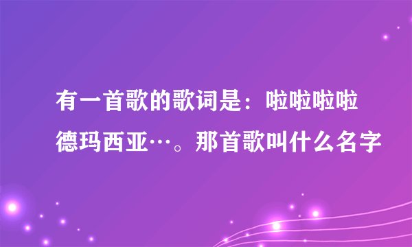 有一首歌的歌词是：啦啦啦啦德玛西亚…。那首歌叫什么名字