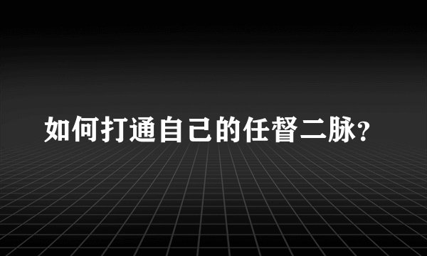 如何打通自己的任督二脉？