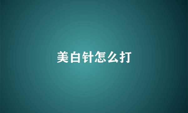 美白针怎么打
