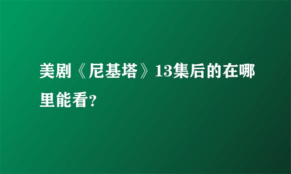 美剧《尼基塔》13集后的在哪里能看？