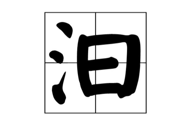 “汨”和“汩”分别读什么?