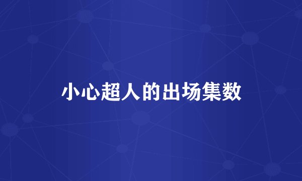 小心超人的出场集数