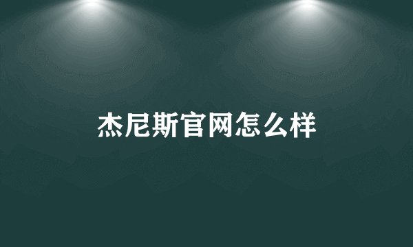 杰尼斯官网怎么样