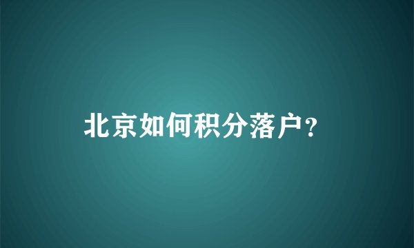 北京如何积分落户？