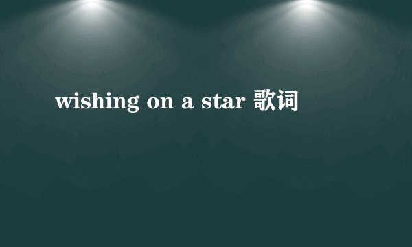 wishing on a star 歌词