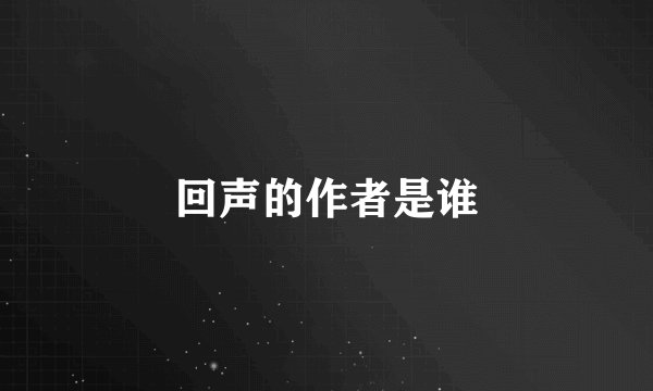 回声的作者是谁