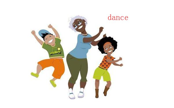 跳舞用英文怎么表示？