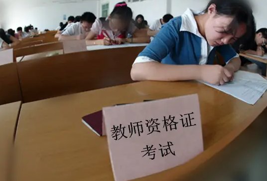 教师资格证面试报名