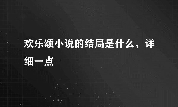 欢乐颂小说的结局是什么，详细一点