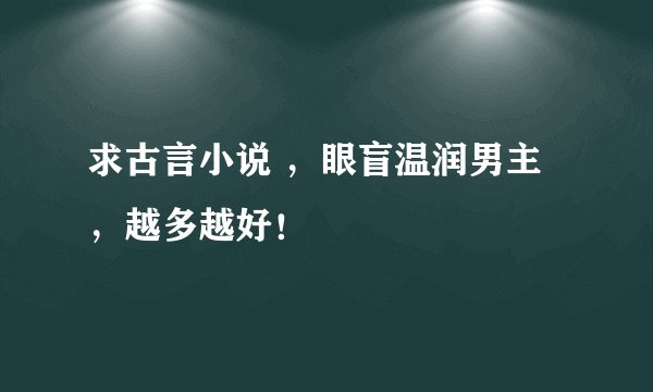 求古言小说 ,眼盲温润男主,越多越好!