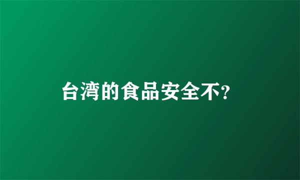 台湾的食品安全不？