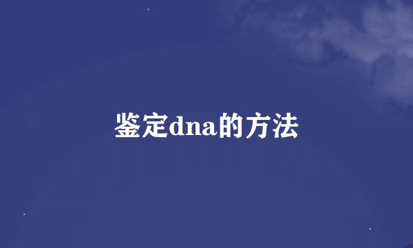 鉴定dna的方法