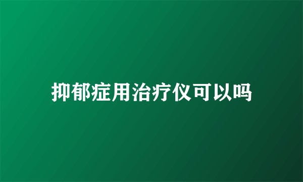 抑郁症用治疗仪可以吗