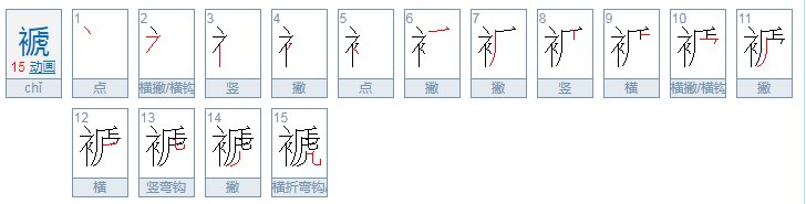 “褫”读音是什么？