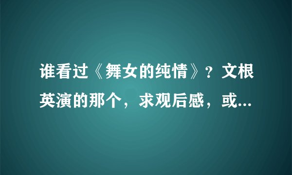 谁看过《舞女的纯情》？文根英演的那个，求观后感，或看完的感受和看法