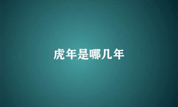 虎年是哪几年