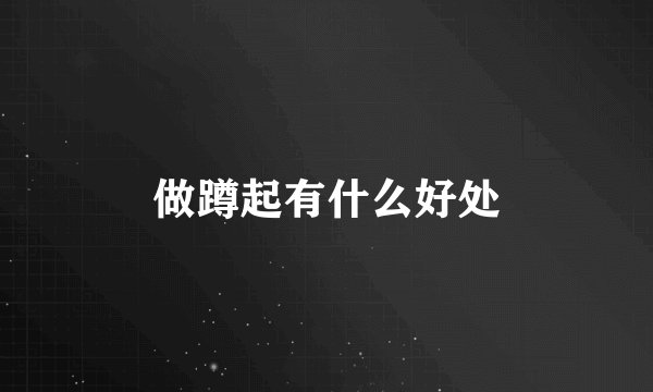 做蹲起有什么好处