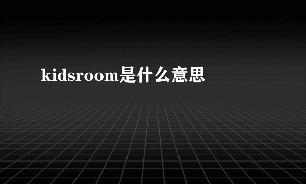 kidsroom是什么意思