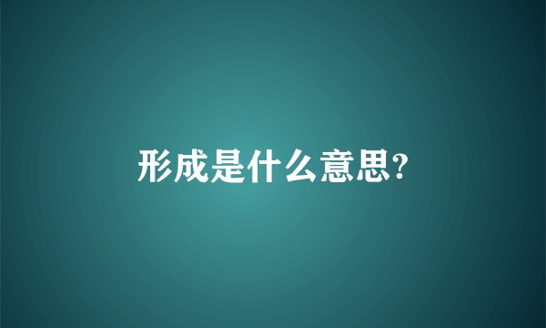 形成是什么意思?