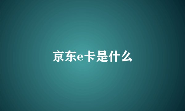 京东e卡是什么