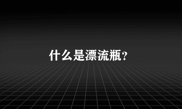 什么是漂流瓶？