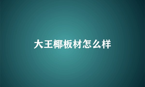大王椰板材怎么样