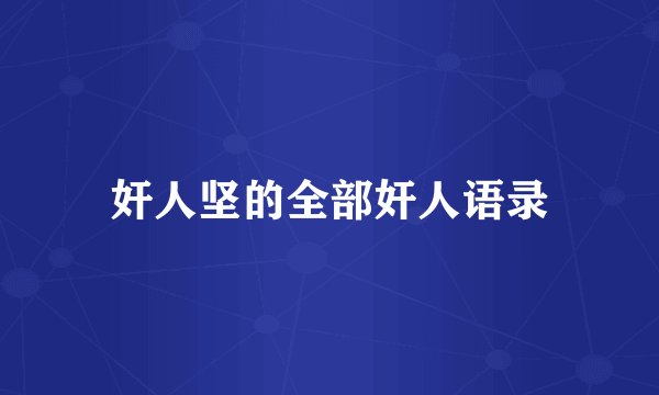 奸人坚的全部奸人语录