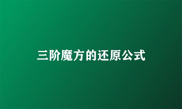 三阶魔方的还原公式