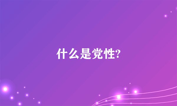 什么是党性?