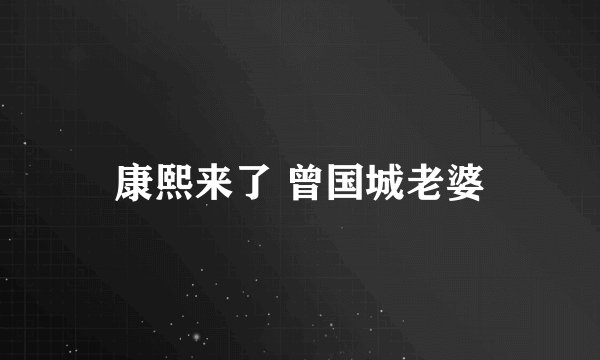 康熙来了 曾国城老婆