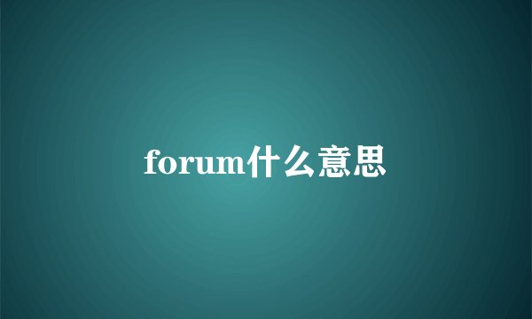 forum什么意思