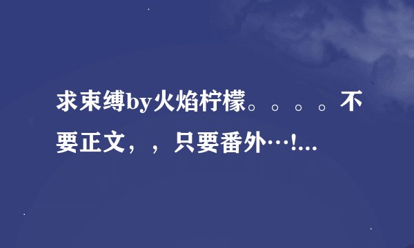 求束缚by火焰柠檬。。。。不要正文，，只要番外…!!!!≥﹏≤