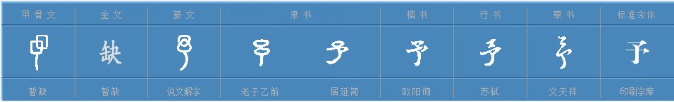 “予”是什么意思？