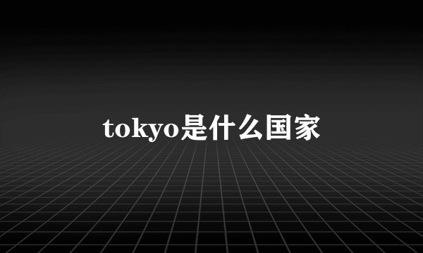 tokyo是什么国家