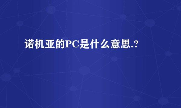 诺机亚的PC是什么意思.?
