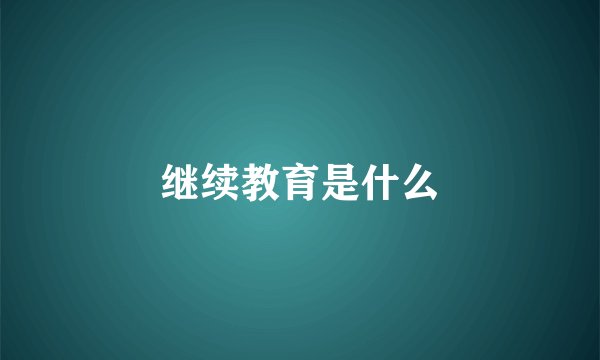 继续教育是什么