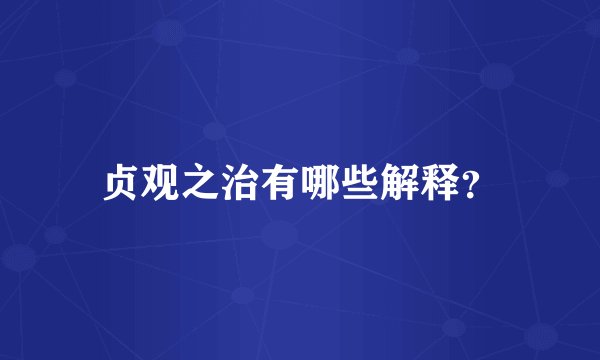 贞观之治有哪些解释？