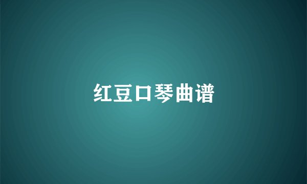 红豆口琴曲谱