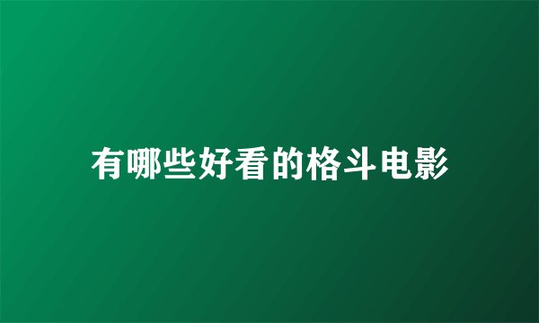 有哪些好看的格斗电影