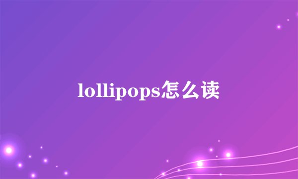 lollipops怎么读