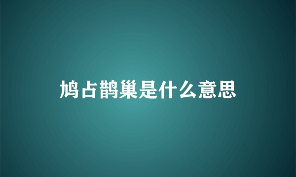 鸠占鹊巢是什么意思