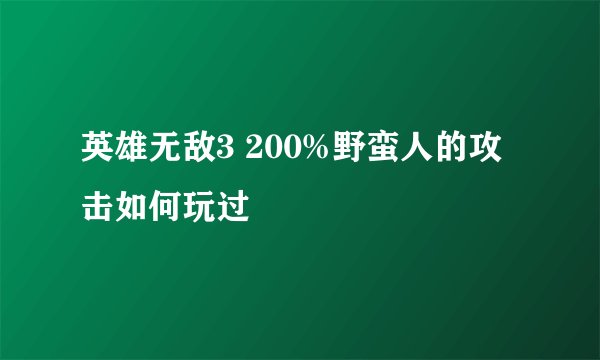 英雄无敌3 200%野蛮人的攻击如何玩过