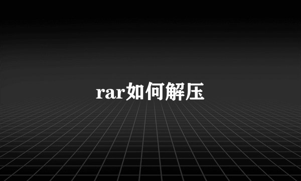 rar如何解压