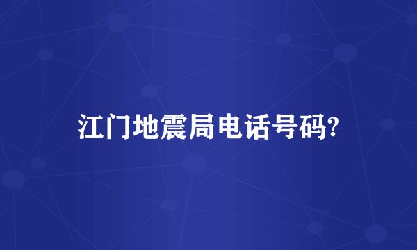 江门地震局电话号码?