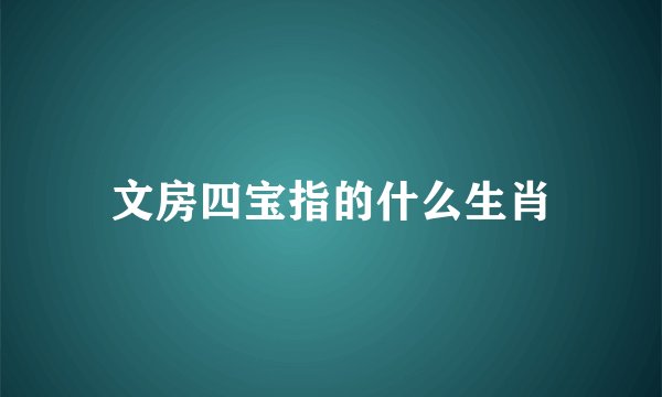 文房四宝指的什么生肖