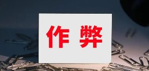 教育部通报湖北省高考考生考中作弊事件，此事将会如何处理？